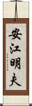 安江明夫 Scroll