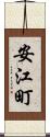 安江町 Scroll