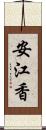 安江香 Scroll