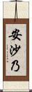 安沙乃 Scroll
