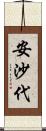 安沙代 Scroll
