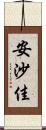 安沙佳 Scroll