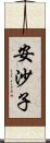 安沙子 Scroll