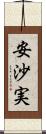 安沙実 Scroll