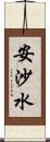 安沙水 Scroll