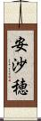 安沙穂 Scroll