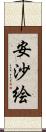 安沙絵 Scroll