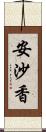 安沙香 Scroll