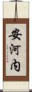 安河内 Scroll