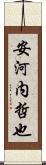 安河内哲也 Scroll