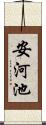 安河池 Scroll