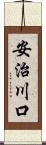 安治川口 Scroll