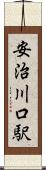 安治川口駅 Scroll