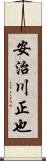 安治川正也 Scroll