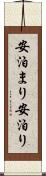 安泊まり Scroll
