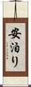 安泊り Scroll