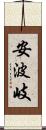 安波岐 Scroll