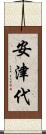 安津代 Scroll