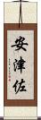 安津佐 Scroll