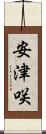 安津咲 Scroll