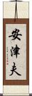 安津夫 Scroll