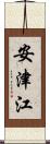 安津江 Scroll