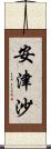 安津沙 Scroll