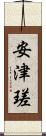 安津瑳 Scroll