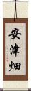安津畑 Scroll