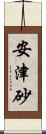 安津砂 Scroll