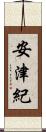 安津紀 Scroll