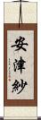 安津紗 Scroll