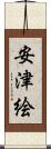 安津絵 Scroll