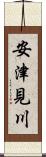 安津見川 Scroll