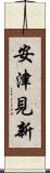安津見新 Scroll
