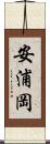 安浦岡 Scroll