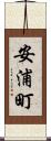 安浦町 Scroll