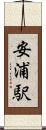 安浦駅 Scroll