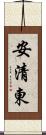 安清東 Scroll