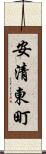 安清東町 Scroll