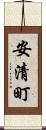 安清町 Scroll