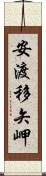 安渡移矢岬 Scroll