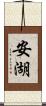 安湖 Scroll