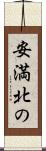 安満北の Scroll