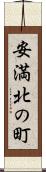 安満北の町 Scroll