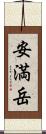 安満岳 Scroll