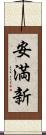 安満新 Scroll
