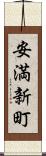 安満新町 Scroll