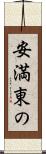 安満東の Scroll