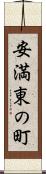 安満東の町 Scroll